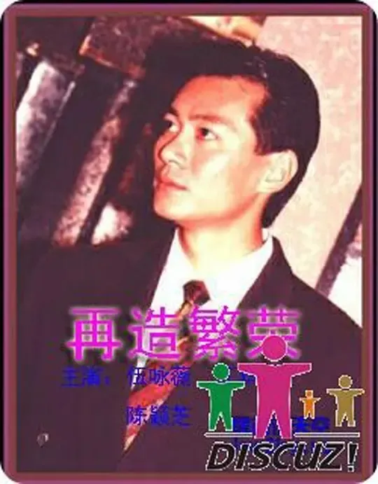 [1991][香港]《再造繁荣》[邓浩光 / 伍咏薇][国粤中字][19集][28.15GB][百度网盘]