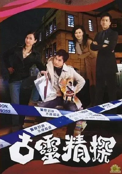 [2008][香港]《古灵精探》[郭晋安 / 郭羡妮][国粤中字][25集][19.76GB][百度网盘]