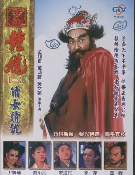 [1994][香港]《天师钟馗》[金超群 / 范鸿轩][国粤中字][85集][19.38GB][百度网盘]
