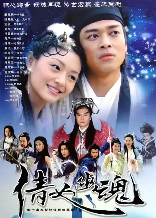 [2003][香港]《倩女幽魂》[徐熙媛 / 陈晓东][国粤中字][40集][27.32GB][百度网盘]