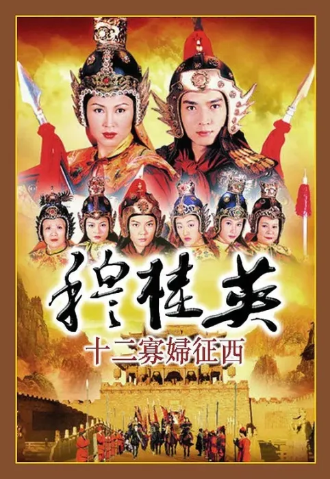 [1998][香港]《穆桂英之十二寡妇征西》[陈秀雯 / 文颂娴][国粤中字][28集][51.78GB][百度网盘]