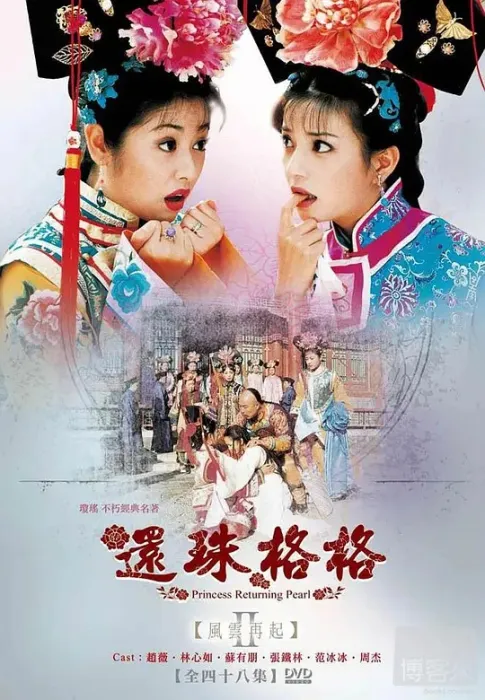 [1992][香港]《还珠格格第二部》[苏有朋 / 张铁林][国粤中字][48集][33.54GB][百度网盘]