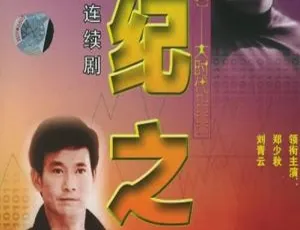2000年香港经典《大时代II》：刘青云 郭蔼明 40集 15GB 百度网盘 国粤中字
