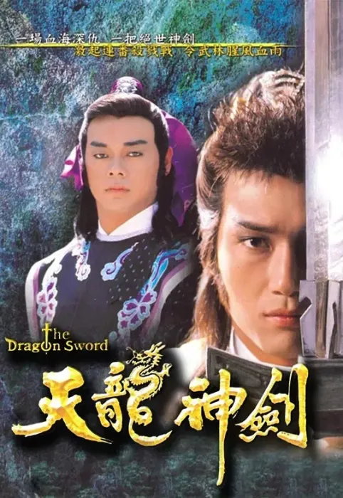 [1987][香港]《天龙神剑》[苗侨伟 / 刘青云][国粤中字][20集][49.90GB][百度网盘]