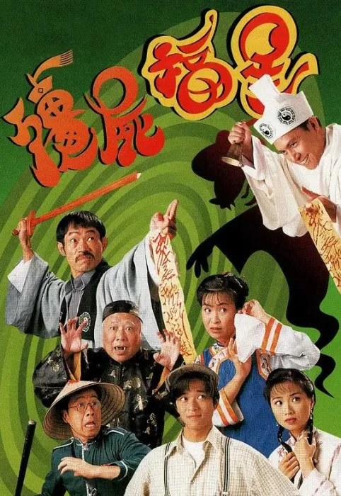 [1996][香港]《僵尸福星》[陈晓东 / 元华][国粤中字][20集][37.30GB][百度网盘]