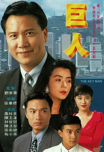 [1992][香港]《巨人》[万梓良 / 李司棋][国粤中字][30集][25.13GB][百度网盘]