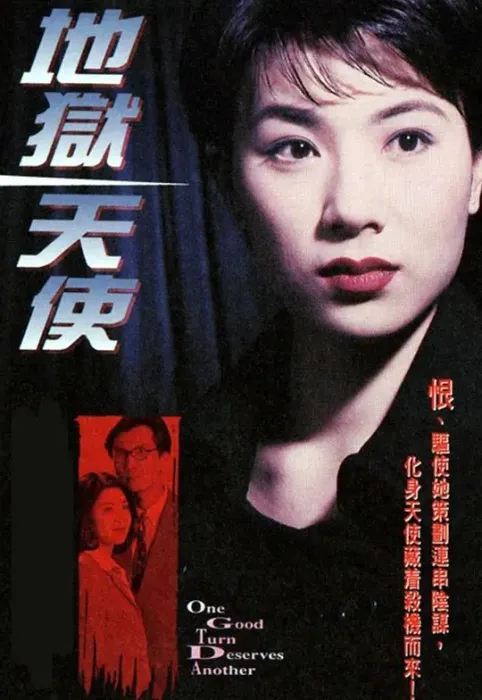 [1996][香港]《地狱天使》[张可颐 / 陈启泰][国粤中字][20集][17.65GB][百度网盘]