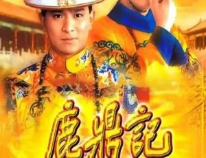 梁朝伟刘德华版40集《鹿鼎记》1984香港经典 国粤中字30.38GB 百度网盘资源-小文资源网