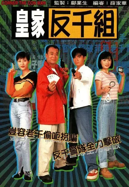 [1997][香港]《皇家反千组》[欧阳震华 / 古巨基][国粤中字][20集][16.45GB][百度网盘]