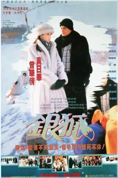 [1993][香港]《银狐》[黄日华 / 江华][国粤中字][30集][41.50GB][百度网盘]