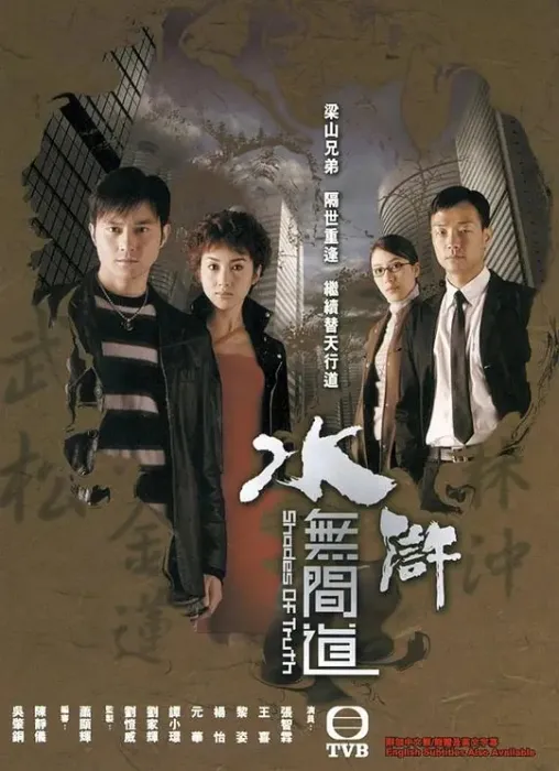 [2004][香港]《水浒无间道》[张智霖 / 黎姿][国粤中字][25集][19.96GB][百度网盘]