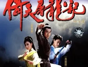 2003香港版苏有朋贾静雯《倚天屠龙记》40集66.49GB 国粤中字 百度网盘资源