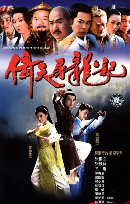 [2003][香港]《倚天屠龙记》[苏有朋 / 贾静雯][国粤中字][40集][66.49GB][百度网盘]