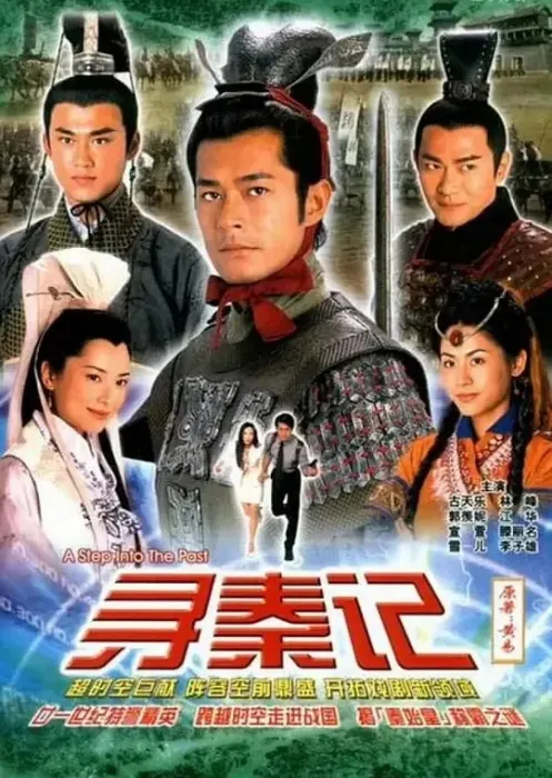 [2001][香港]《寻秦记》[古天乐 / 江华][国粤中字][40集][25.38GB][百度网盘]