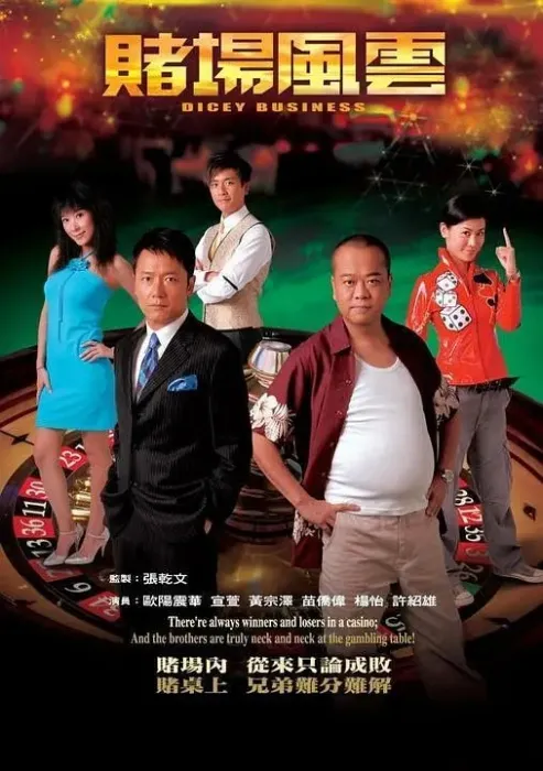 [2008][香港]《赌场风云》[欧阳震华 / 黄宗泽][国粤中字][35集][27.67GB][百度网盘]