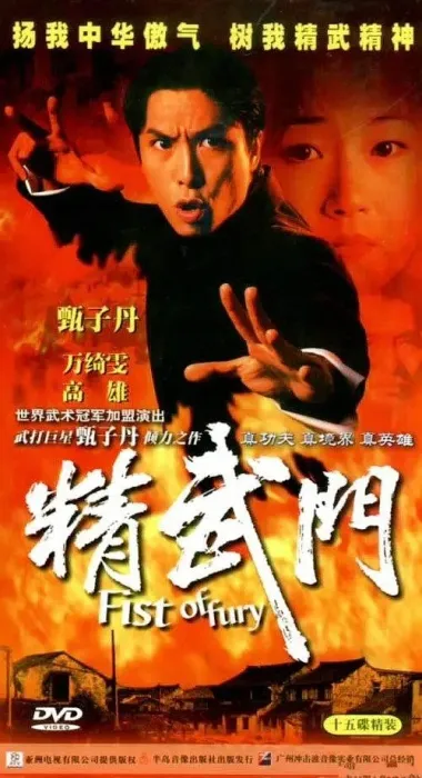 [1995][香港]《精武门》[甄子丹 / 万绮雯][国粤中字][30集][38.56GB][百度网盘]