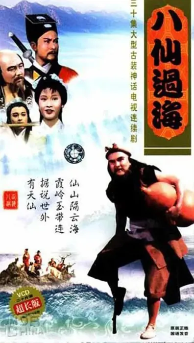 [1985][香港]《八仙过海》[潘志文 / 江汉][国粤中字][30集][18.30GB][百度网盘]