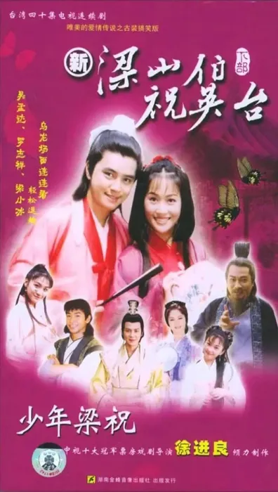 [2000][香港]《少年梁祝》[梁小冰 / 罗志祥][国粤中字][42集][18.11GB][百度网盘]