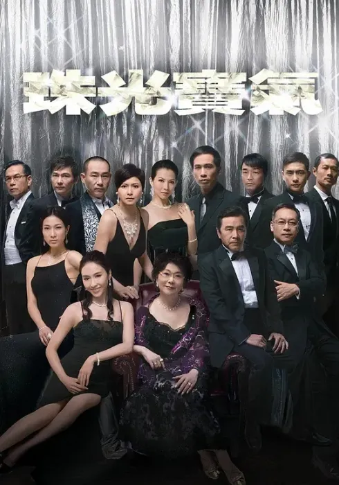 [2008][香港]《珠光宝气》[邵美琪 / 黎姿][国粤中字][82集][34.65GB][百度网盘]