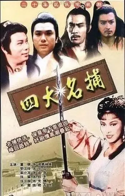 [1984][香港]《四大名捕》[董骠 / 梁小龙][国粤中字][20集][37.94GB][百度网盘]