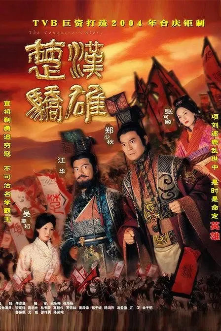 [2004][香港]《楚汉骄雄》[张可颐 / 郑少秋][国粤中字][30集][23.58GB][百度网盘]