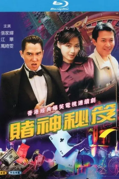 [1993][香港]《赌神秘笈之赌魔》[江华 / 万绮雯][国粤中字][20集][32GB][百度网盘]