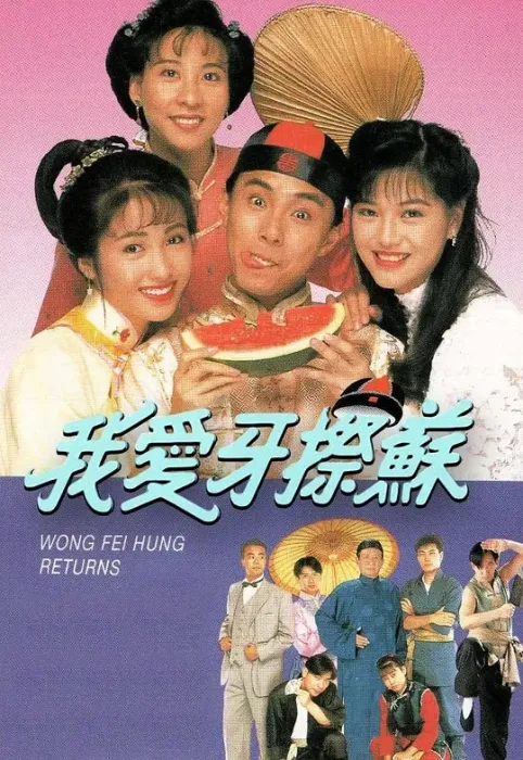 [1992][香港]《我爱牙擦苏》[张卫健 / 黎姿][国粤中字][20集][16.96GB][百度网盘]