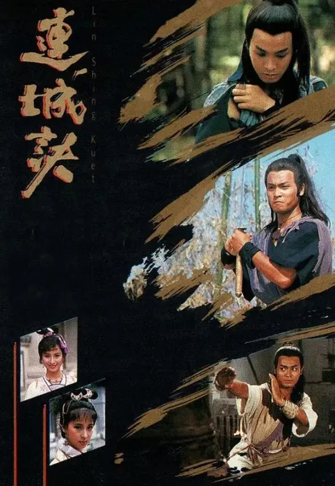 [1989][香港]《连城诀》[郭晋安 / 曾江][国粤中字][20集][16.13GB][百度网盘]