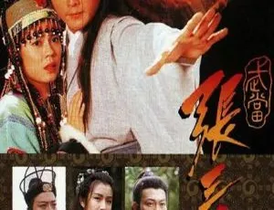 1996香港经典剧《武当张三丰》：关礼杰 曾伟权主演20集 百度网盘16.46GB 国粤中字