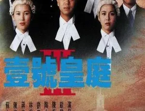 1994 香港经典《壹号皇庭Ⅲ》：欧阳震华 陈秀雯 20 集国粤中字 17GB 百度网盘资源