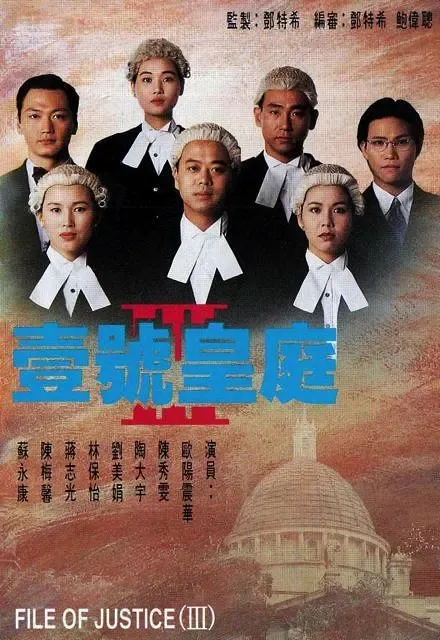 [1994][香港]《壹号皇庭Ⅲ》[欧阳震华 / 陈秀雯][国粤中字][20集][17GB][百度网盘]