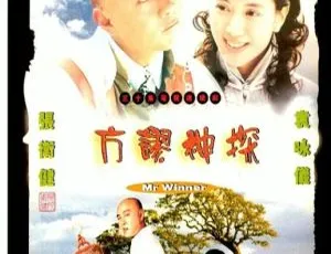 2002 香港经典《方谬神探》：张卫健袁咏仪主演 30 集 18.59GB 百度网盘资源-小文资源网