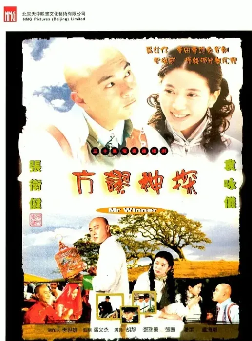 [2002][香港]《方谬神探》[张卫健 / 袁咏仪][国粤中字][30集][18.59GB][百度网盘]