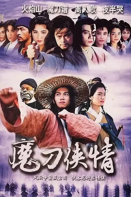 [1993][香港]《魔刀侠情》[温兆伦 / 洪欣][国粤中字][20集][14.99GB][百度网盘]
