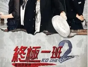 2012香港经典《终极一班2》汪东城曾沛慈 30集11.51GB 百度网盘 国粤中字