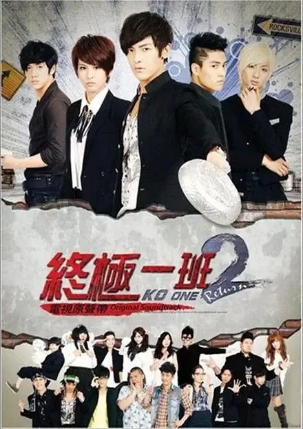 [2012][香港]《终极一班2》[汪东城 / 曾沛慈][国粤中字][30集][11.51GB][百度网盘]