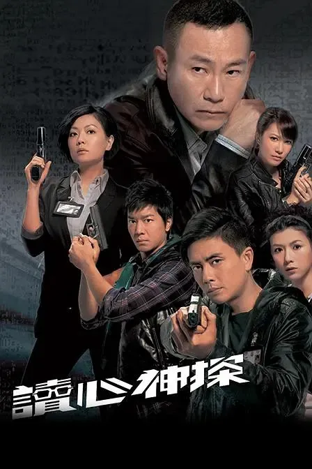 [2010][香港]《读心神探》[林保怡 / 黄宗泽][国粤中字][20集][15.31GB][百度网盘]