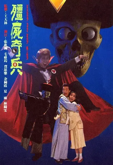 [1989][香港]《僵尸奇兵》[黄一飞 / 张兆辉][国粤中字][24集][15.43GB][百度网盘]