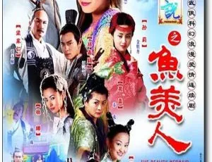 2000年香港经典：徐怀钰郭晋安《天地传说之鱼美人阴阳魔王》20集11.42GB 百度网盘资源-小文资源网