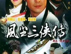 1997 香港经典《游龙惊凤》：潘迎紫 杨丽菁 40 集国粤中字 16.43GB 百度网盘资源