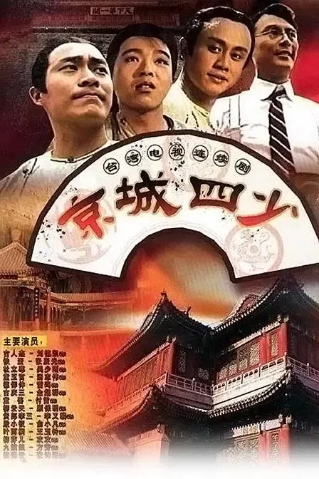 [2001][香港]《京城四少》[张晨光 / 金超群][国粤中字][53集][70.76GB][百度网盘]