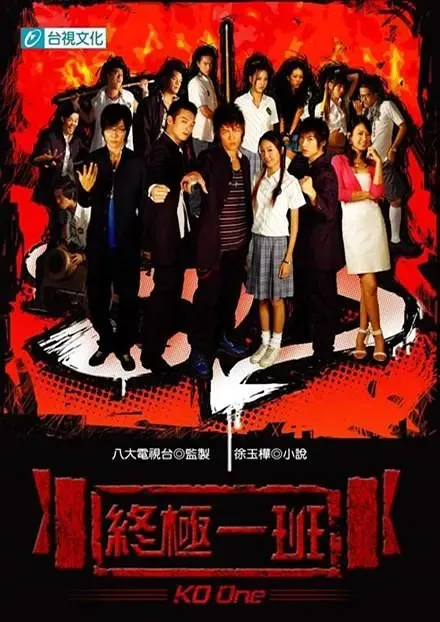 [2005][香港]《终极一班》[汪东城 / 辰亦儒][国粤中字][21集][6.25GB][百度网盘]
