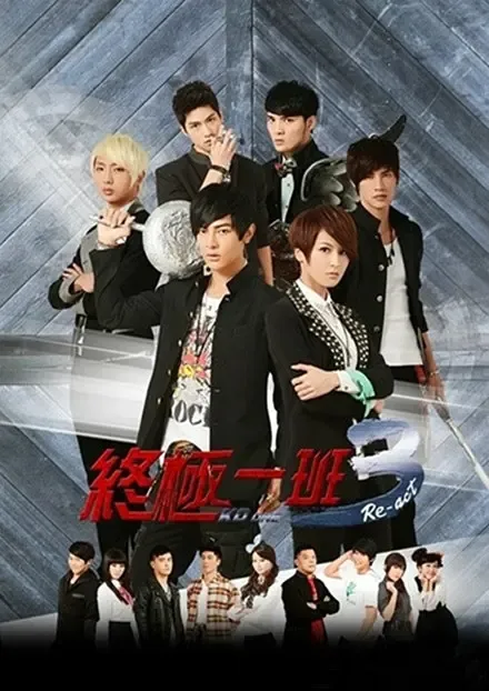 [2013][香港]《终极一班3》[汪东城 / 曾沛慈][国粤中字][20集][11.85GB][百度网盘]
