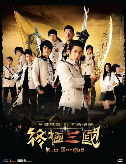[2009][香港]《终极三国》[邵崇柏 / 汪东城][国粤中字][53集][21.70GB][百度网盘]