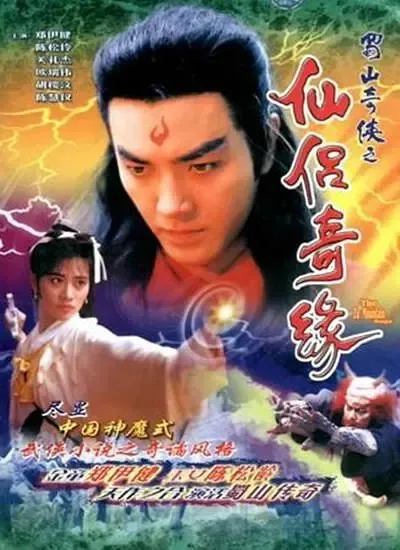 [2001][香港]《蜀山奇侠之仙侣奇缘》[郑伊健 / 陈松伶][国粤中字][20集][8.28GB][百度网盘]