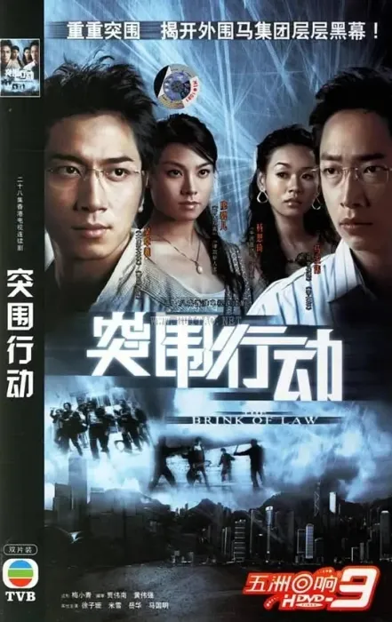[2007][香港]《突围行动》[马浚伟 / 吴卓羲][国粤中字][25集][22.07GB][百度网盘]