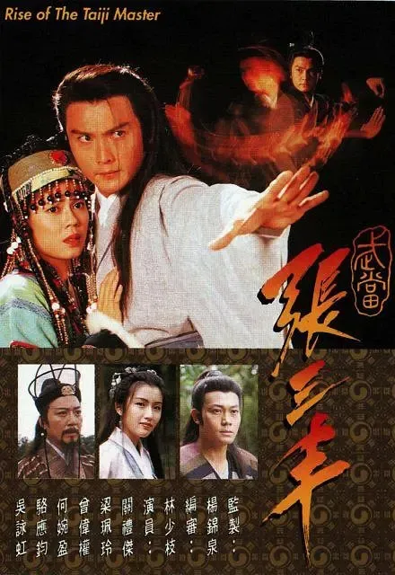 [1996][香港]《武当张三丰》[关礼杰 / 曾伟权][国粤中字][20集][16.46GB][百度网盘]