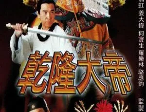 1998香港经典《乾隆大帝》：古天乐翁虹主演 20集百度网盘16.59GB国粤中字-小文资源网
