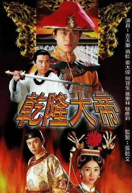 [1998][香港]《乾隆大帝》[古天乐 / 翁虹][国粤中字][20集][16.59GB][百度网盘]