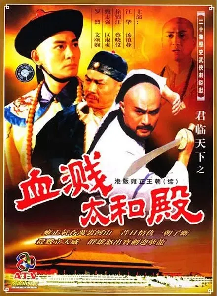 [1994][香港]《君临天下之血溅太和殿》[江华 / 汤镇业][国粤中字][20集][9.24GB][百度网盘]